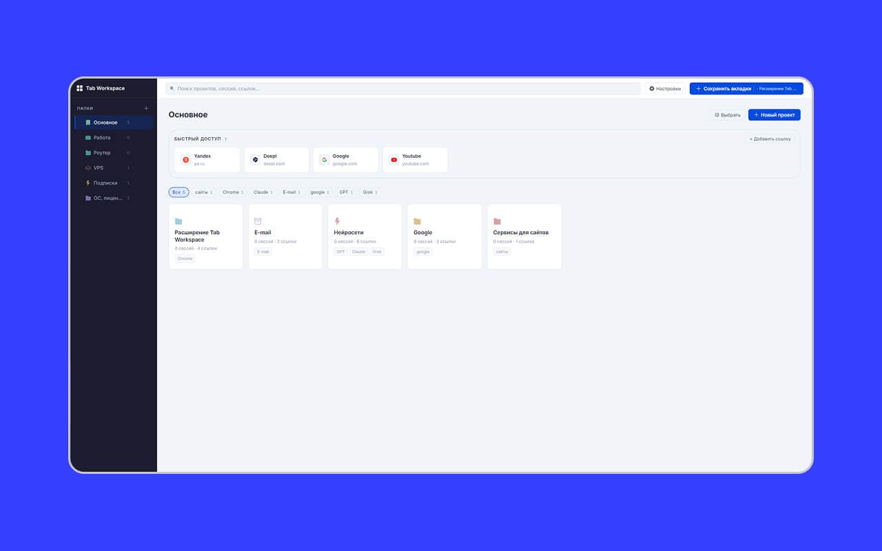 Главный экран Tab Workspace — удобный обзор всех проектов