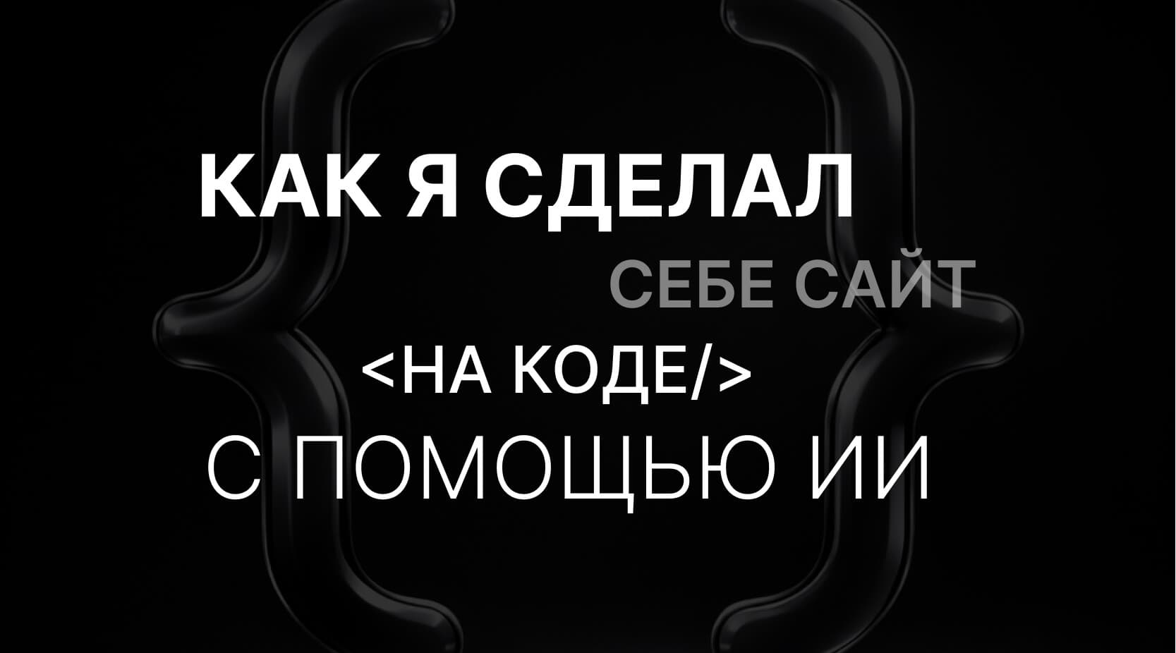 Как я сделал личный сайт на коде с помощью AI
