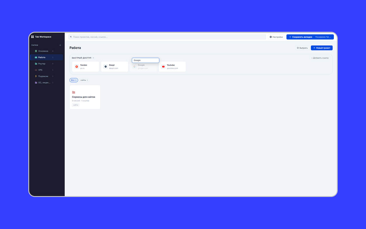 Пример вложенной структуры: папка «Работа» и проекты внутри